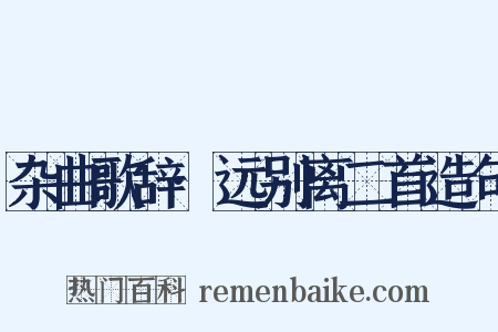 杂曲歌辞·远别离二首造句是什么意思的图片